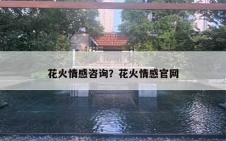 花火情感咨詢？花火情感官網(wǎng)