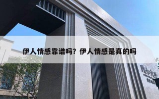 伊人情感靠譜嗎？伊人情感是真的嗎