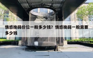 情感挽回價位一般多少錢？情感挽回一般需要多少錢