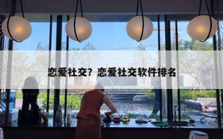 戀愛社交？戀愛社交軟件排名