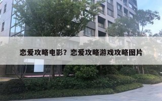 戀愛攻略電影？戀愛攻略游戲攻略圖片