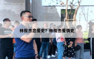 林俊杰戀愛史？林俊杰愛情史