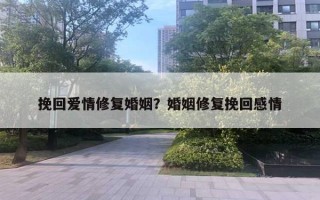 挽回愛情修復(fù)婚姻？婚姻修復(fù)挽回感情