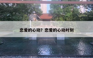 戀愛的心動(dòng)？戀愛的心動(dòng)時(shí)刻