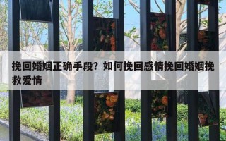 挽回婚姻正確手段？如何挽回感情挽回婚姻挽救愛情