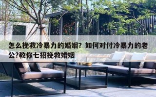 怎么挽救冷暴力的婚姻？如何對(duì)付冷暴力的老公?教你七招挽救婚姻