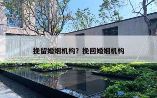 挽留婚姻機構？挽回婚姻機構