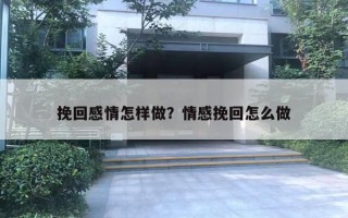 挽回感情怎樣做？情感挽回怎么做