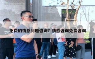 免費(fèi)的情感問題咨詢？情感咨詢免費(fèi)咨詢