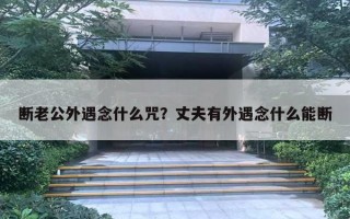 斷老公外遇念什么咒？丈夫有外遇念什么能斷