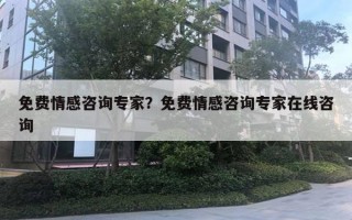 免費(fèi)情感咨詢專家？免費(fèi)情感咨詢專家在線咨詢