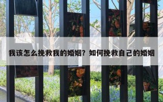 我該怎么挽救我的婚姻？如何挽救自己的婚姻