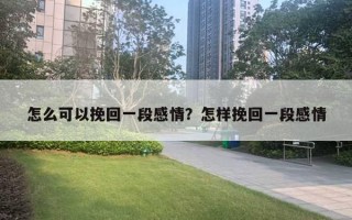 怎么可以挽回一段感情？怎樣挽回一段感情