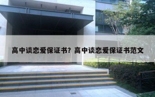 高中談戀愛保證書？高中談戀愛保證書范文