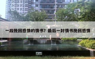 一段挽回感情的情書？最后一封情書挽回感情