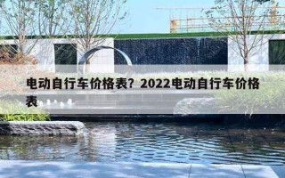 電動(dòng)自行車價(jià)格表？2022電動(dòng)自行車價(jià)格表