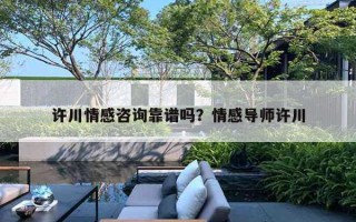 許川情感咨詢靠譜嗎？情感導(dǎo)師許川