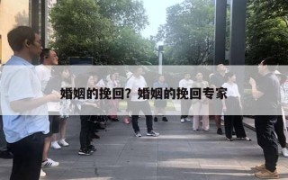 婚姻的挽回？婚姻的挽回專家