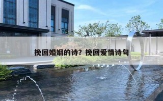 挽回婚姻的詩(shī)？挽回愛(ài)情詩(shī)句