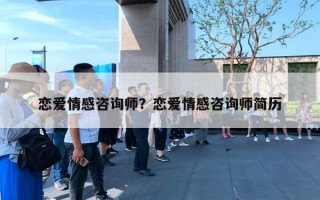 戀愛情感咨詢師？戀愛情感咨詢師簡歷