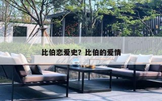 比伯戀愛史？比伯的愛情