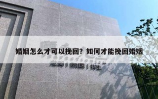 婚姻怎么才可以挽回？如何才能挽回婚姻