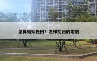 怎樣婚姻挽回？怎樣挽回的婚姻