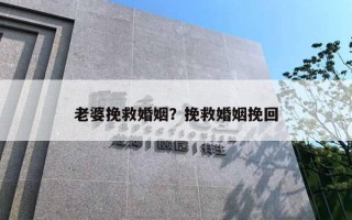 老婆挽救婚姻？挽救婚姻挽回