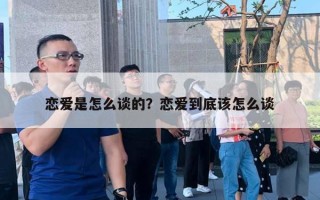 戀愛是怎么談的？戀愛到底該怎么談