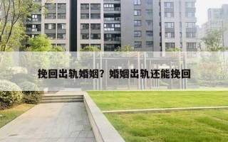 挽回出軌婚姻？婚姻出軌還能挽回