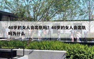 40歲的女人會出軌嗎？40歲的女人會出軌嗎為什么