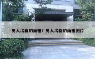 男人出軌的面相？男人出軌的面相圖片