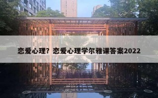 戀愛心理？戀愛心理學(xué)爾雅課答案2022