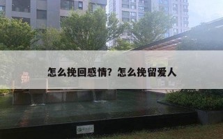 怎么挽回感情？怎么挽留愛人