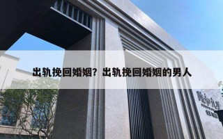 出軌挽回婚姻？出軌挽回婚姻的男人