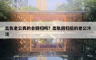 出軌老公真的會(huì)回歸嗎？出軌回歸后的老公冷淡