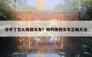 分手了怎么挽回女友？如何挽回女友正確方法