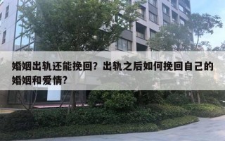 婚姻出軌還能挽回？出軌之后如何挽回自己的婚姻和愛情?