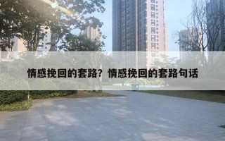 情感挽回的套路？情感挽回的套路句話