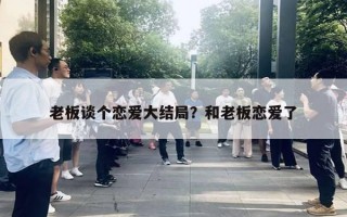 老板談個戀愛大結局？和老板戀愛了