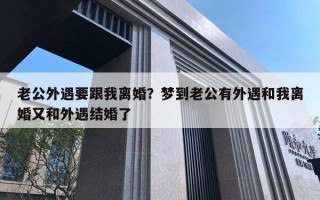 老公外遇要跟我離婚？夢到老公有外遇和我離婚又和外遇結(jié)婚了