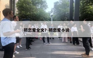 初戀愛全文？初戀愛小說