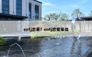 entj戀愛？entj戀愛笨拙