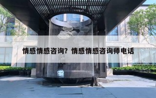 情感情感咨詢？情感情感咨詢師電話