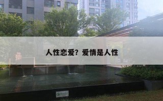 人性戀愛？愛情是人性