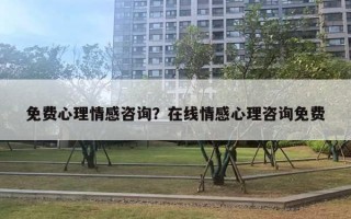 免費心理情感咨詢？在線情感心理咨詢免費