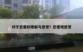 對(duì)于戀愛的理解與感受？戀愛觀感受