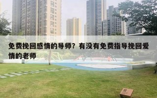 免費挽回感情的導師？有沒有免費指導挽回愛情的老師