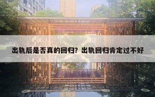 出軌后是否真的回歸？出軌回歸肯定過不好