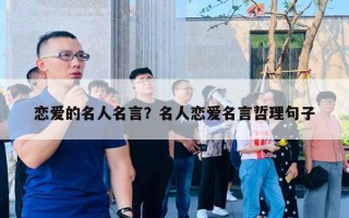 戀愛(ài)的名人名言？名人戀愛(ài)名言哲理句子